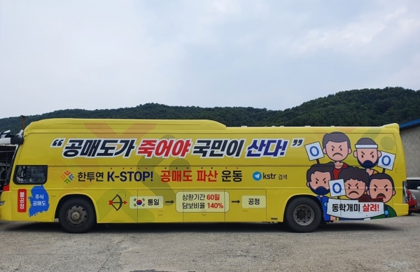 ▲금융위원회가 한국판 게임스톱 운동을 벌이는 행위에 대해 제재하겠다고 경고했다. 사진은 공매도 파산운동을 벌이는 한국주식투자자연합회의  '공매도 개혁' 버스.