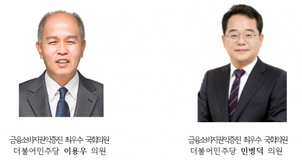 금소연, 올해 금융소비자권익증진 최우수 의원에 이용우-민병덕 선정