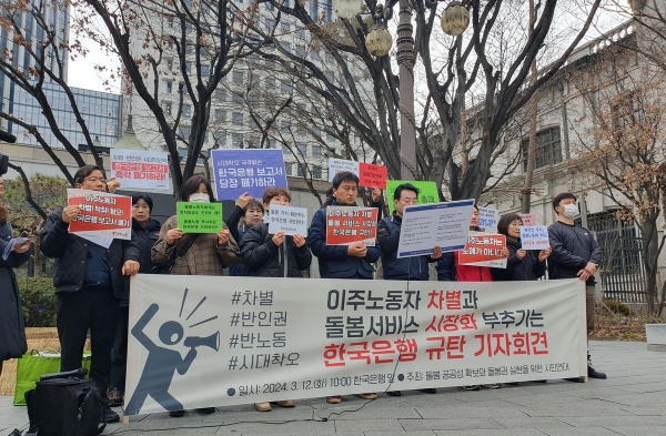 ▲이주노동자 차별과 돌봄서비스 시장화 부추기는 한국은행 규탄 기자회견. 촬영 최우너정