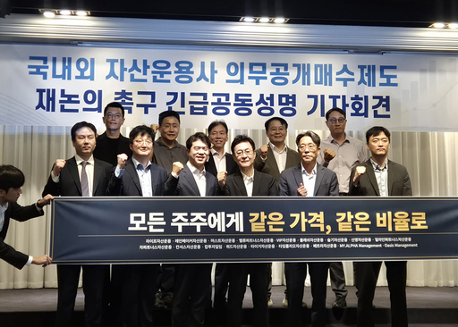 운용사 18곳 "지배·일반주주 기회 동등해야"…의무공개매수 보류 촉구