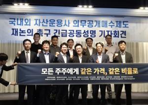 운용사 18곳 "지배·일반주주 기회 동등해야"…의무공개매수 보류 촉구